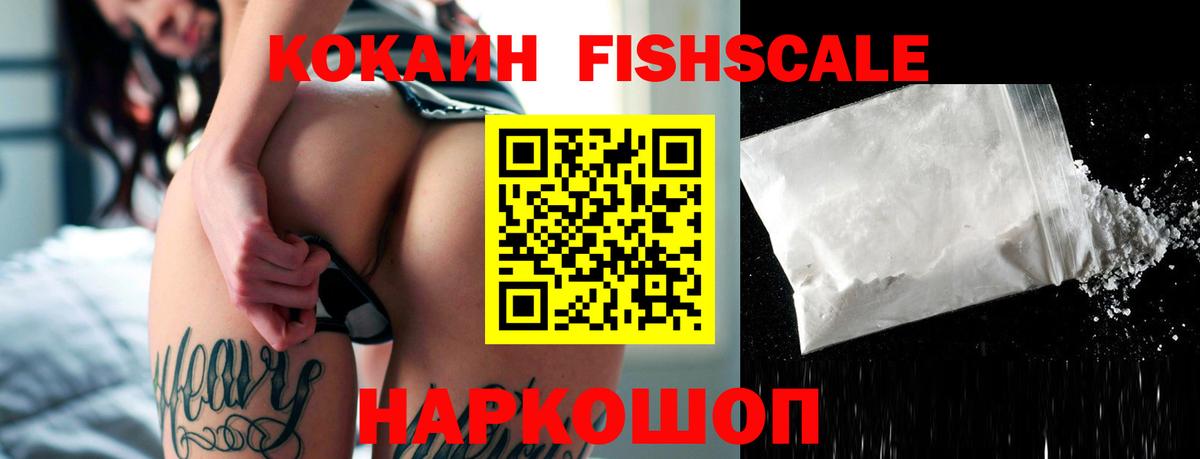 Cocaine FishScale Шуя